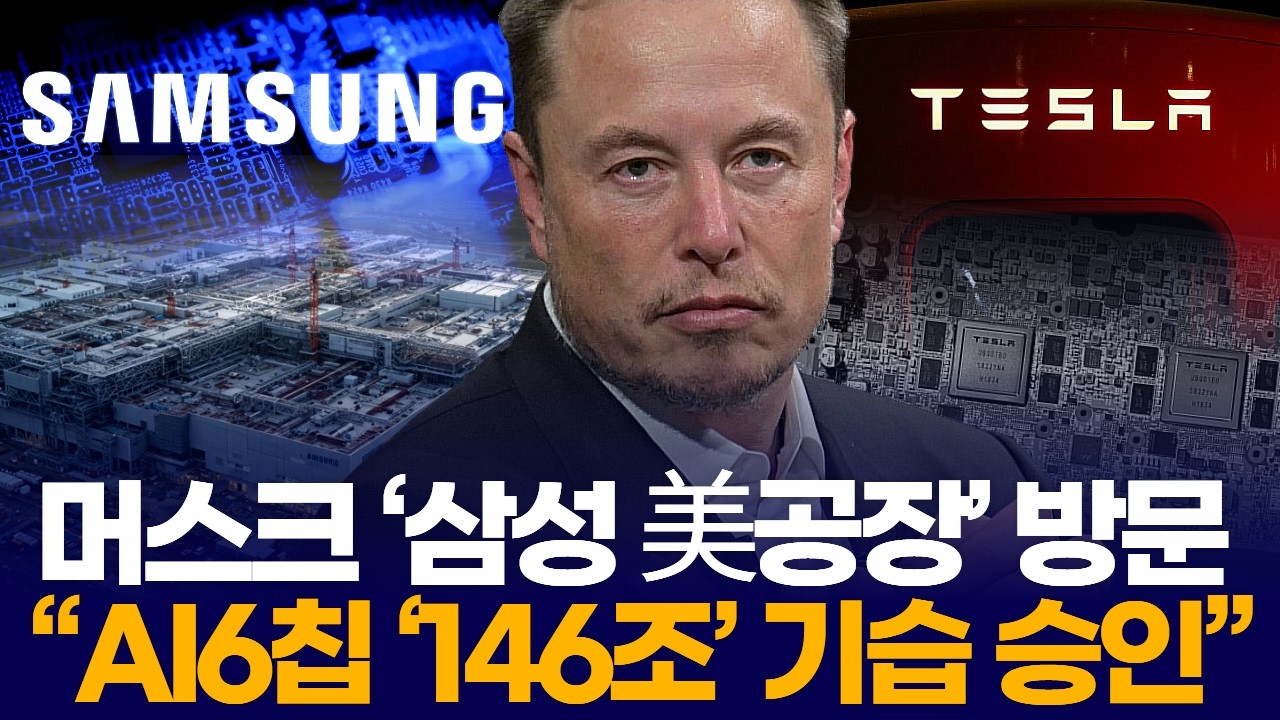 머스크 ‘삼성 美공장’ 방문  “AI6칩 ‘146조’ 기습 승인”