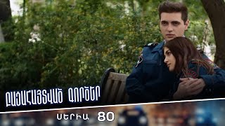 Բացահայտված գործեր/Bacahaytvac gorcer/ Սերիա 80