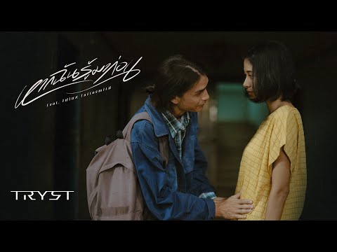 หากฉันรู้มาก่อน - TRYST Feat. โฟโมส TaitosmitH |Official MV|