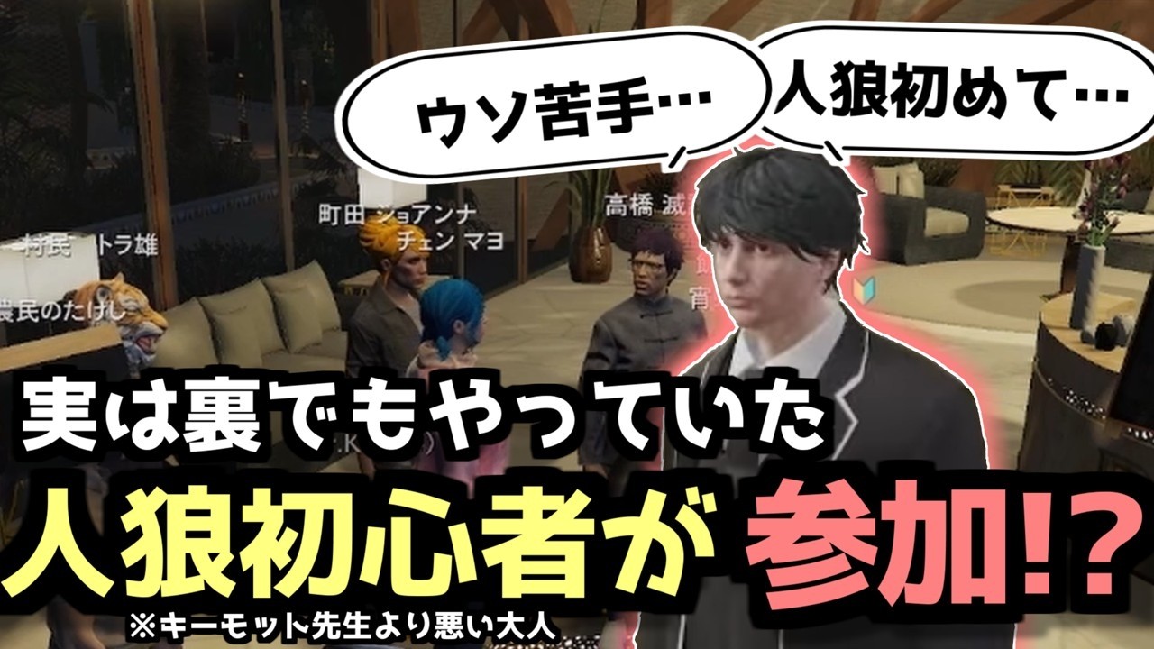 【#ストグラ】諸悪の根源/キーモット会の前に初心者人狼に参加していた本当に悪い大人【執事K/羊飼いK】
