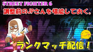 スト６ ACT6 調整前のランクマッチ配信！
