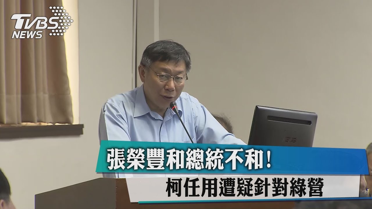一再出招? 綠議員批「柯再踹綠營一腳」