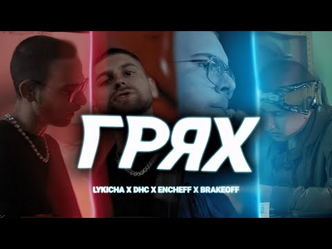 DHC x LYKICHA x ENCHEFF x BRAKEOFF - ГРЯХ / GRQH (OFFICIAL 4K VIDEO)