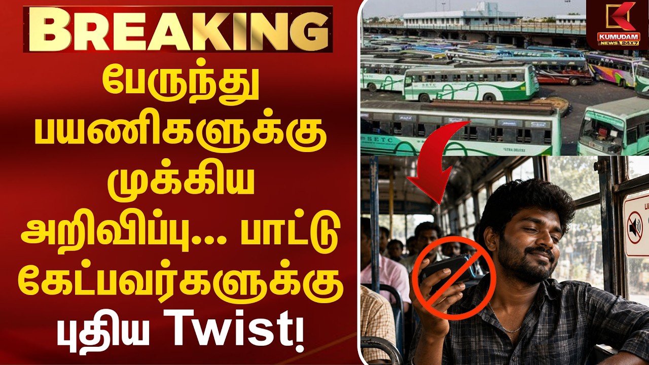 பேருந்து பயணிகளுக்கு முக்கிய அறிவிப்பு... பாட்டு கேட்பவர்களுக்கு புதிய Twist! | Government Bus |