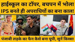 पंजाबी लड़के का फैन UP कैसे बना? योगी ने सबसे बड़ी जिम्मेदारी हर बार सिंघम को क्यों सौंपी?