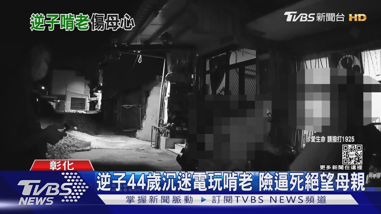 逆子44歲沉迷電玩啃老 險逼死絕望母親