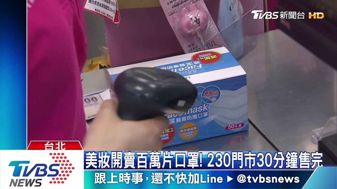 美妝開賣百萬片口罩! 230門市30分鐘售完