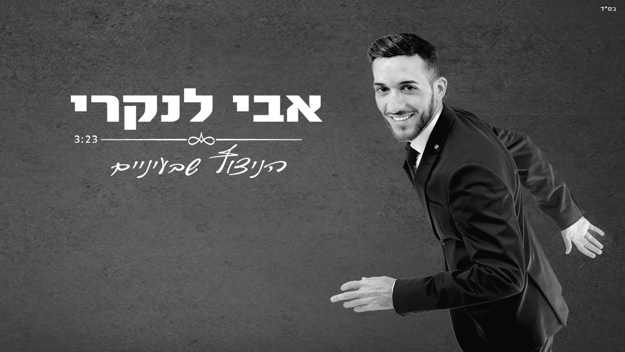 אבי לנקרי - הניצוץ שבעיניים thumbnail