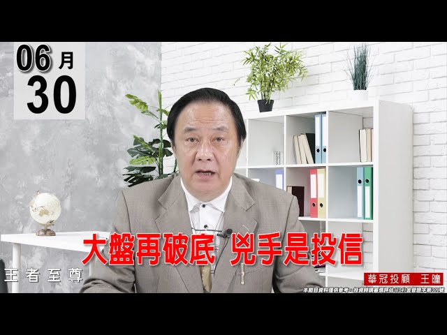 【王者至尊】 #王曈 0630《【大盤再破底   兇手是投信】 》#王曈 #王者至尊