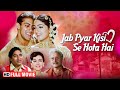 जब प्यार किसी से होता है ️ Full Hindi Movie Salman Khan Roma