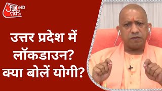 Coronavirus: Uttar Pradesh में Lockdown लगाने के सवाल पर क्या बोलें CM Yogi Adityanath? | DOWNLOAD THIS VIDEO IN MP3, M4A, WEBM, MP4, 3GP ETC