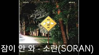 잠이 안 와 (Can't close my eyes) - 소란(SORAN) (호평받고있는 신곡) [Audio]