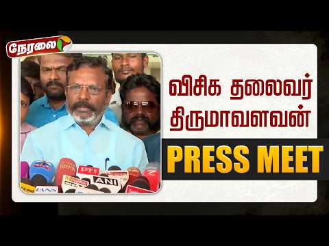 🔴LIVE | Thirumavalavan Speech | விசிக தலைவர் திருமாவளவன் செய்தியாளர் சந்திப்பு | VCK