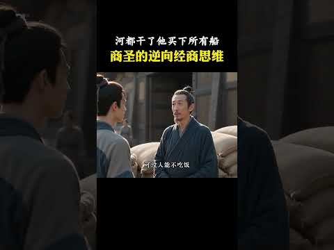 #商业#范蠡#涨知识#生意头脑