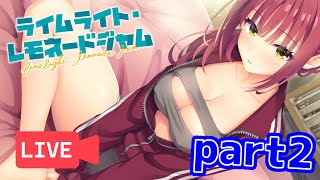 ライムライト・レモネードジャム体験版part2