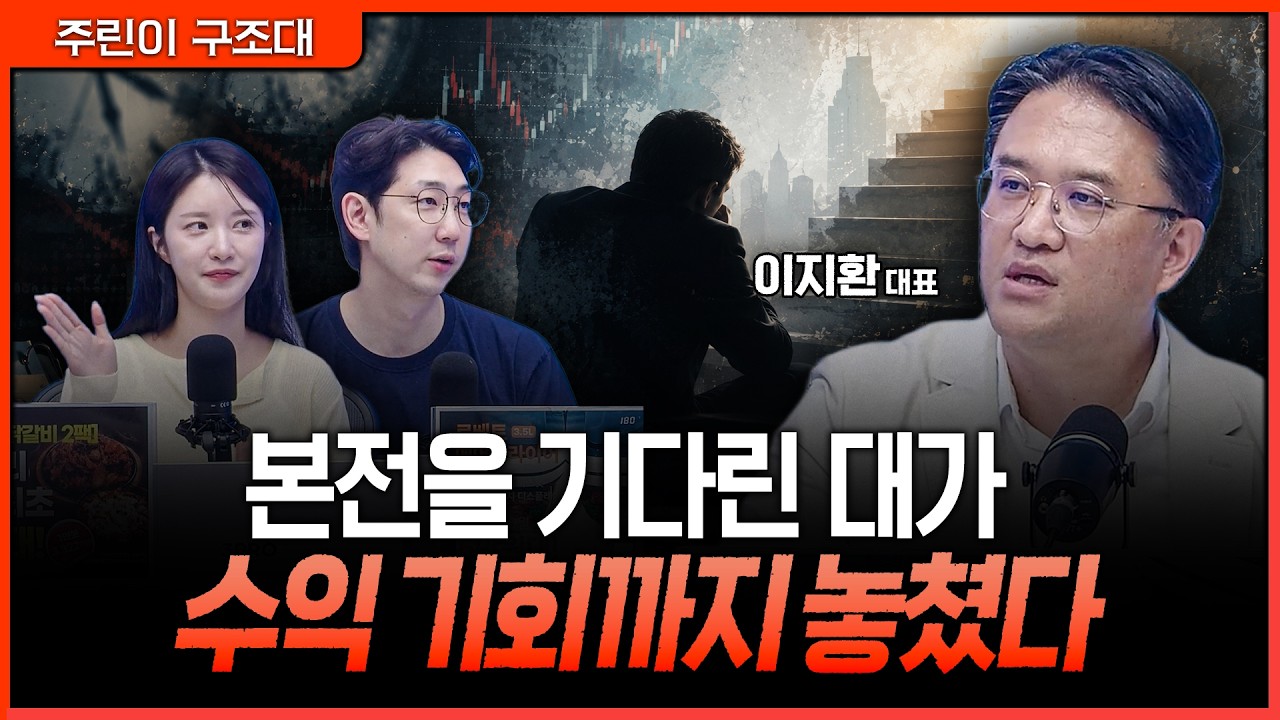손실 난 종목에 물타기하면 안 되는 이유…본전 심리가 계좌의 수익 기회를 없앤다ㅣ명민준, 박가영, 이?