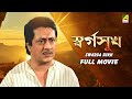 Swarga Sukh Bengali Full Movie Ranjit Mallick Joy Banerjee Alpana Goswami