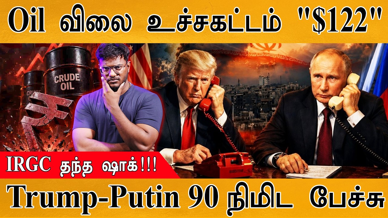 Oil விலை உச்சகட்டம் "$122" | IRGC தந்த ஷாக்! | Trump - Putin 90 நிமிட பேச்ச?