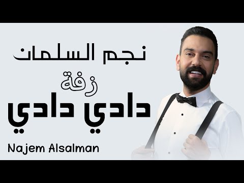 نجم السلمان - دادي دادي ( زفة ) | NAJEM ALSALMAN -  DADI DADI ( Zaffe )