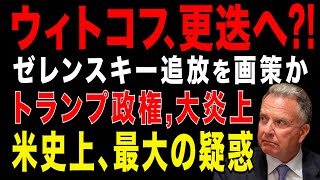 2025/11/27　ウィトコフ更迭へ? トランプ側近がゼレンスキー追放を計画か?　共和党が激怒!　米史上、最大の疑惑