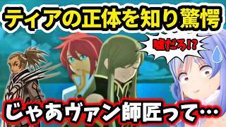 【テイルズ オブ ジ アビス】ティアの正体を知り驚愕する兎田ぺこら【 ホロライブ切り抜き 】