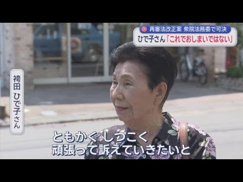 YouTube Video 再審法改正案が可決　証拠開示など見直しへ　袴田ひで子さん「これが第一歩。100%実現へ訴え続ける」　国会で成立の公算