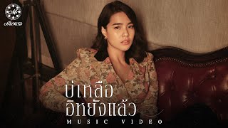 บ่เหลืออิหยังแล้ว มีนตรา อินทิรา