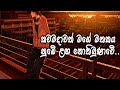 කවමදාවත් මගේ මතකය Ahase Radana Wala Sena අහසෙ රඳනා ව