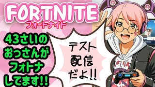 テスト配信 回線落ちしないか確認 #フォトナ #ゲーム配信 #ライブ配信 #fortnite 