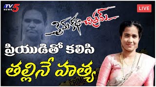 LIVE : Cyberabad Police Pressmeet on Keerthi Sri Case