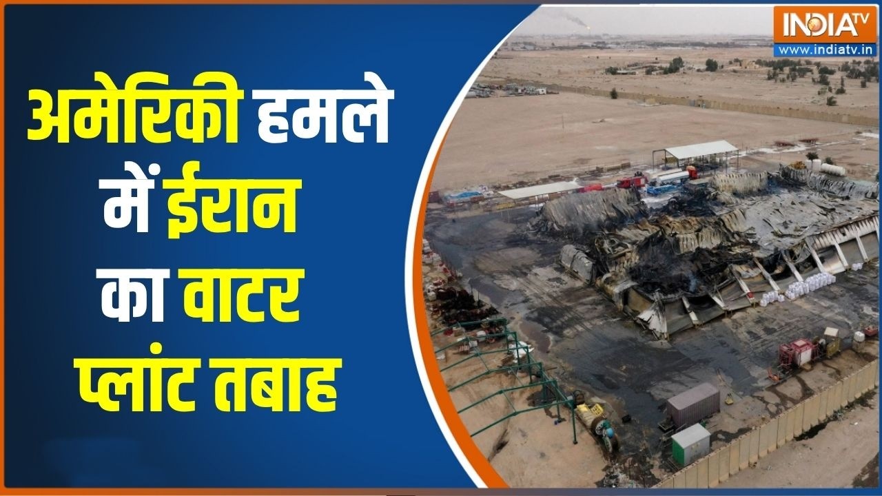 Iran-US War: अमेरिकी हमले में ईरान का Water plant तबाह | Iran Desalination plant attacked | 