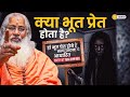 क्या भूत प्रेत होते हैं जानिए मेरे व्य