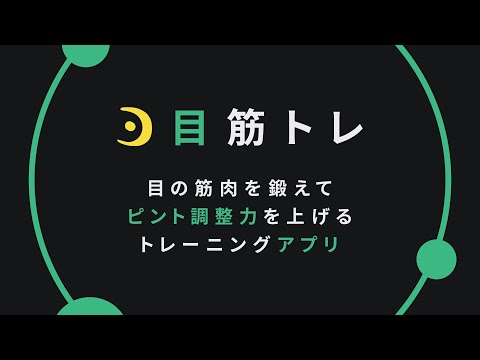 目筋トレ - 視力 & 眼球運動トレーニングアプリ