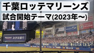 【千葉ロッテマリーンズ】 試合開始テーマ 2023年〜