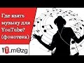 Фонотека на YouTube (бесплатная музыка) - Где взять музыку для юТуб - скачать ...