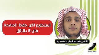 آل برمان : كنت أسمع من حفظوا الصفحات في دقائق فأقول هذا مستحيل - والآن أحفظ مثلهم