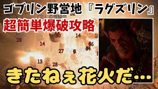 【バルダーズゲート3】序盤の強敵ゴブリン野営地の『ラグズリン』を爆薬で超簡単に攻略する方法