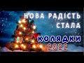 Колядка "Нова радість стала". Театр Пісні «Джерела» 