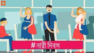 Happy Women's Day (Bangla) - A message to respect women