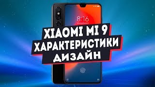Xiaomi Mi 9 Cамый доступный флагман