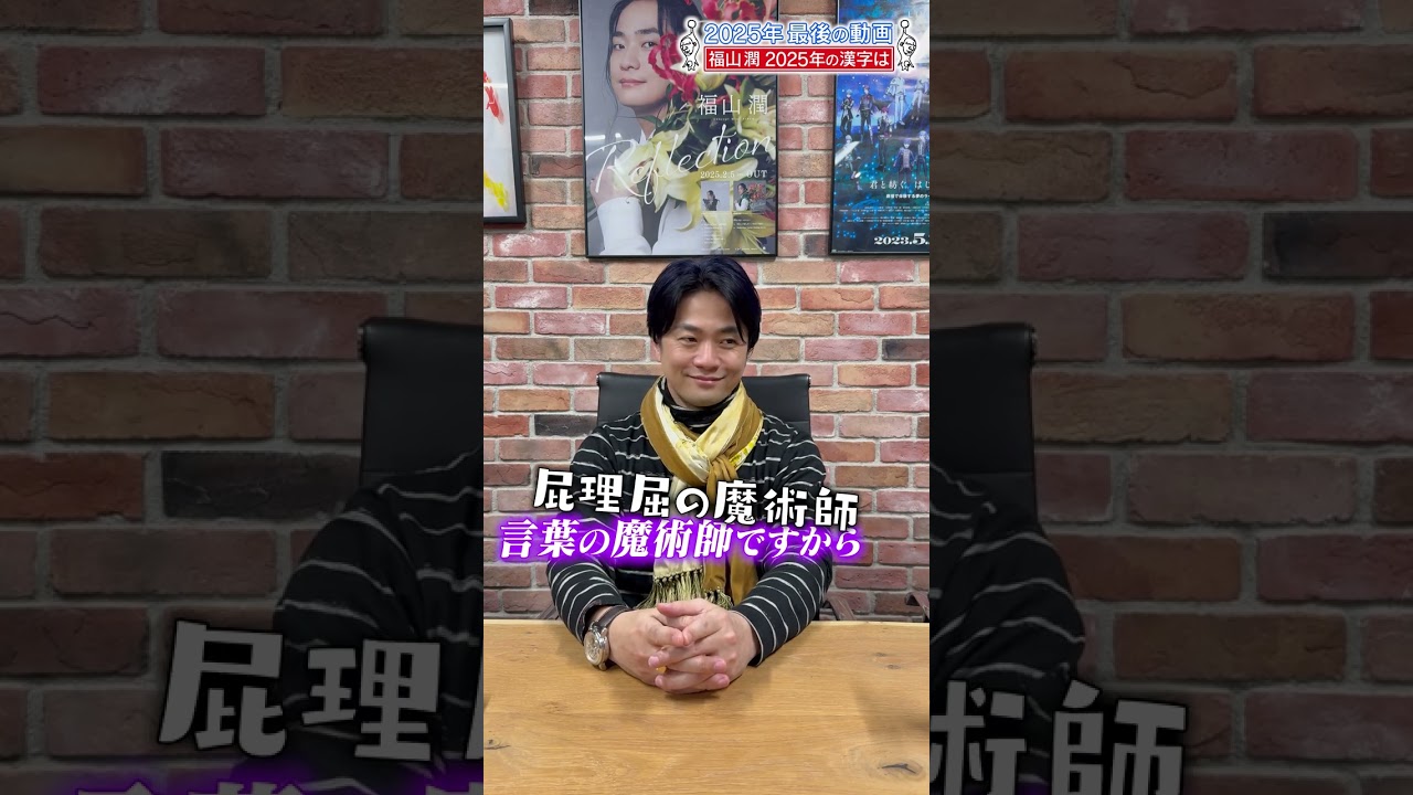 2025年の総括・2025年の漢字