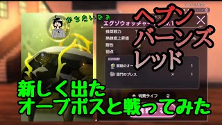 [RPG]今まで苦戦していたけど、今回のオーブボス勝てるかな……～ヘブンバーンズレッド～
