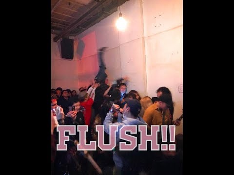 20180310 FLUSH!! fullset @dip
