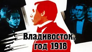 Владивосток, год 1918