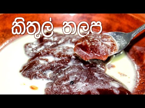 Kithul Thalapa Recipe | කිතුල් තලප හදමු