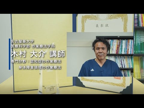 健康栄養学科 【研究紹介】医療科学部　作業療法学科　 木村大介先生