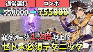 【原神】知らないと損！セトスのダメージを伸ばすテクニックを解説！
