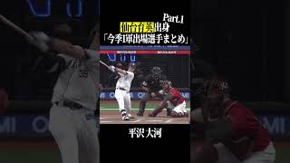 【仙台育英高】出身パ・リーグ選手まとめpart1 #shorts