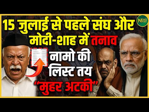 15 जुलाई से पहले बड़ा फैसला? संघ और BJP नेतृत्व के बीच बढ़ा तनाव | NewsNasha