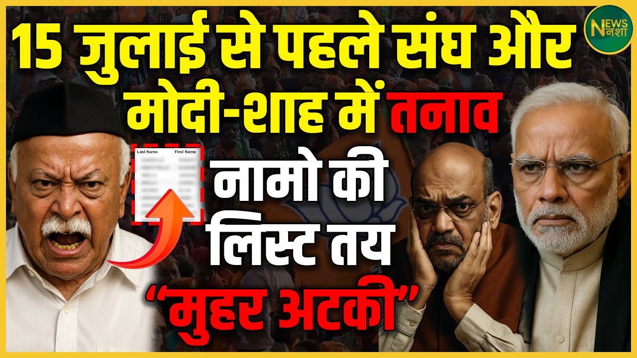 15 जुलाई से पहले बड़ा फैसला? संघ और BJP नेतृत्व के बीच बढ़ा तनाव | NewsNasha